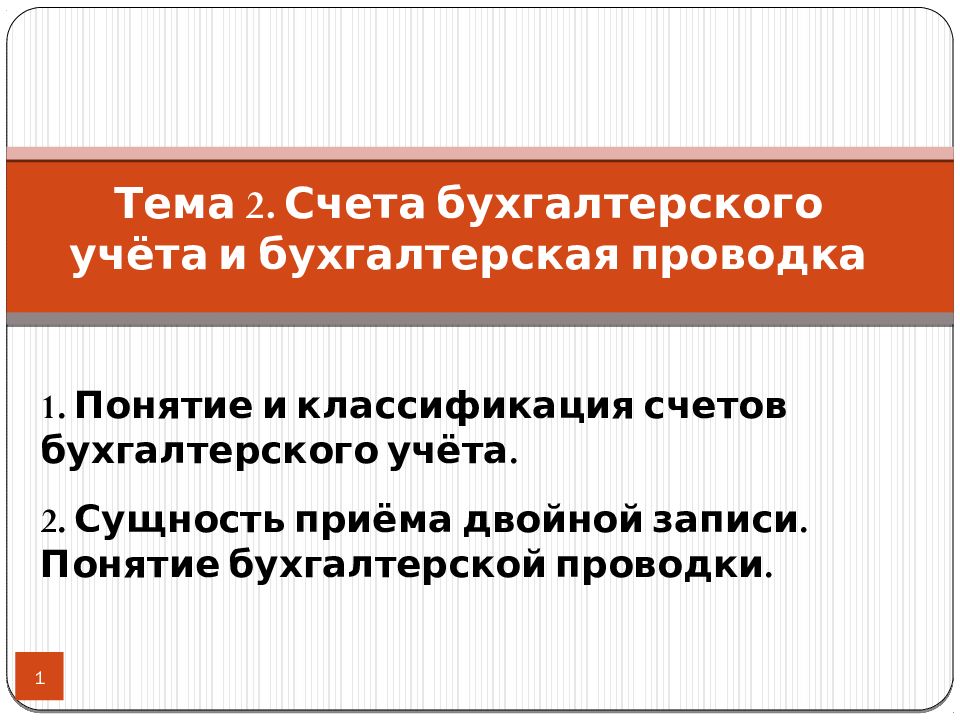 1 Тема 2. Счета бухгалтерского учёта и бухгалтерская проводка 1. Понятие и