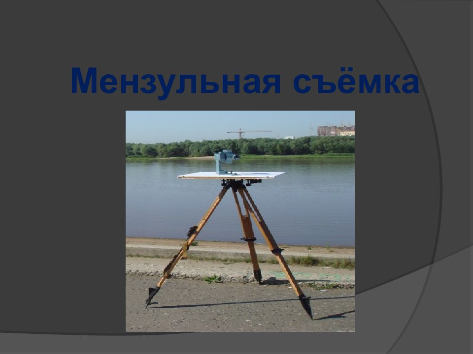 Мензульная съёмка