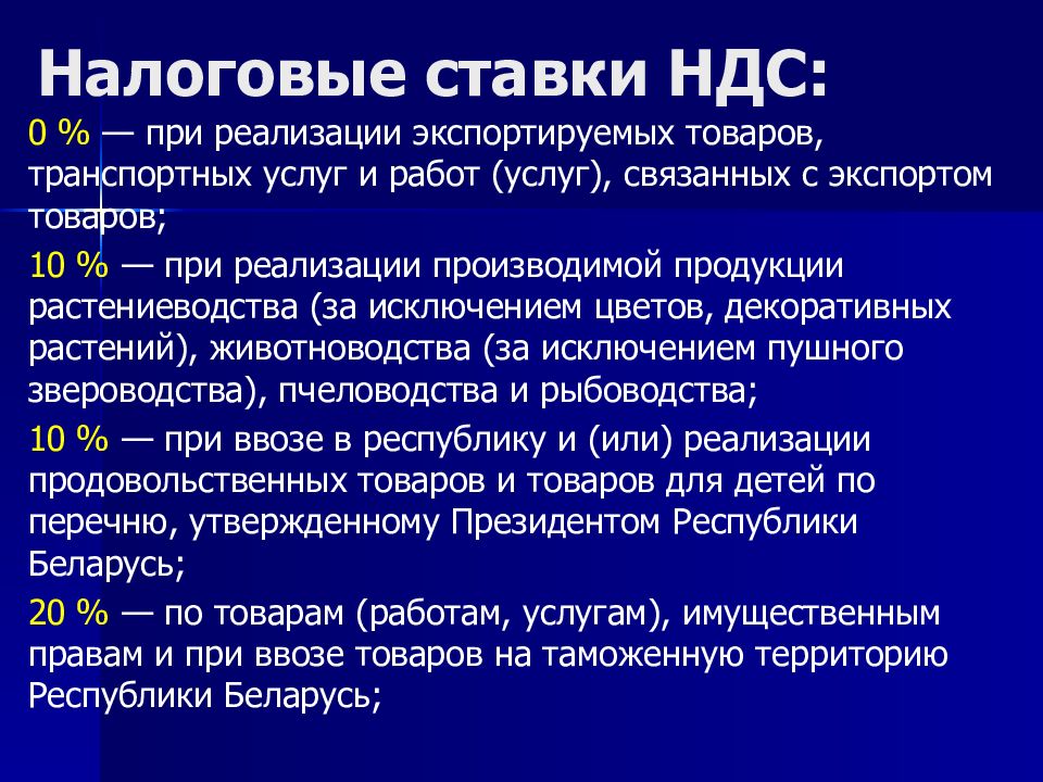 Налоговые ставки НДС: