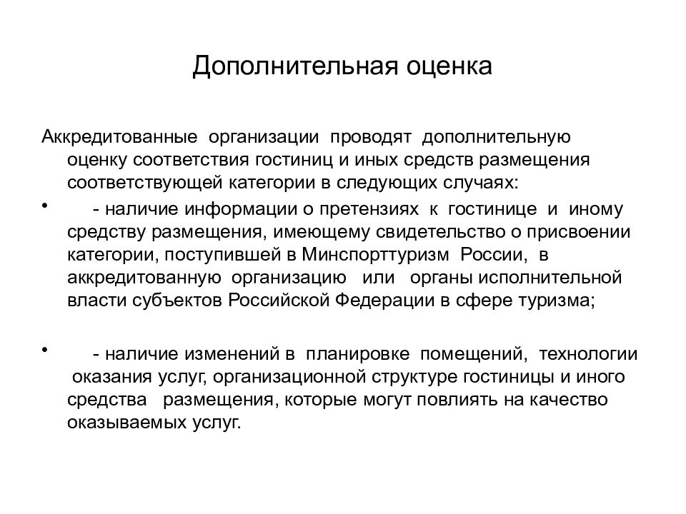 Дополнительная оценка. Решение об аккредитации гостиницы. Классификация гостиниц проводится аккредитованной организацией в:. Аккредитация на классификацию гостиниц. Соответствия классификации гостиницы по протоколу.