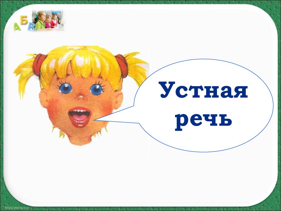 Устная речь картинки для презентации