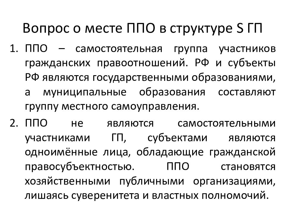 Публично правовые образования это. Муниципальные образования как субъекты гражданского права. Публично-правовые образования как субъекты гражданского права. Публичные образования как субъекты гражданского права. Виды публично-правовых образований как субъектов гражданского права