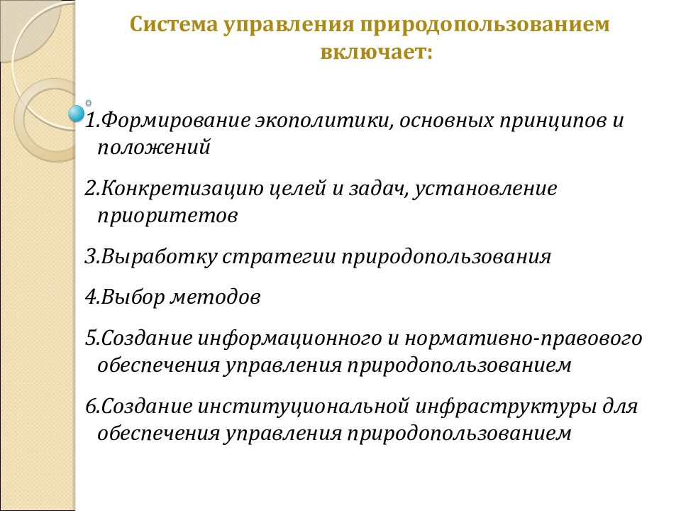 Правовое обеспечение природопользования. Управление природопользованием. Методы управления природопользованием законодательные. Муниципальное управление природопользованием. Особенности стратегического управления в природопользовании.