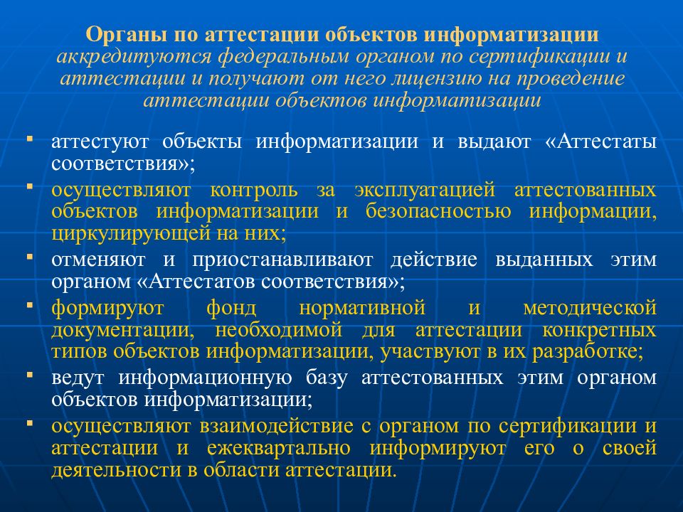 Защищаемые объекты информатизации. Аттестация объектов информатизации. Порядок проведения аттестации объектов информатизации. Функции органов по аттестации. Категорирование объектов информатизации.