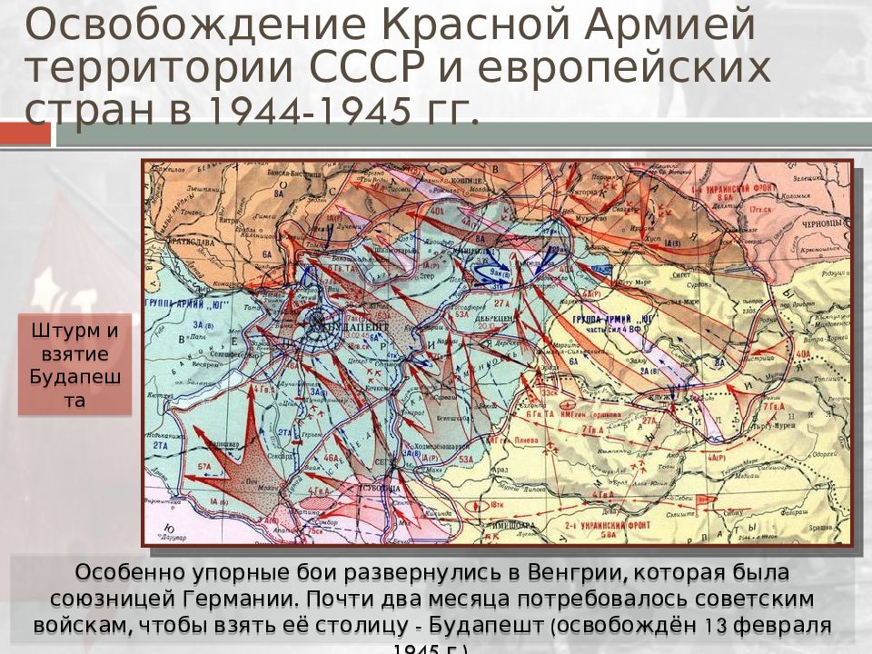 Освобождение советскими войсками стран восточной европы презентация