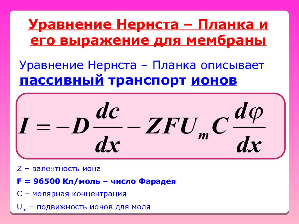 Уравнение Нернста-планка для мембраны описывает. Уравнения фика, Нернста-планка. Уравнение Нернста. Уравнение нерстена плануа.