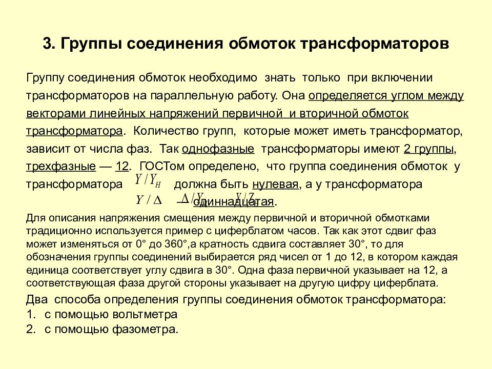 Трехфазные группы трансформаторов. Условия параллельного включения трансформаторов. Условия включения на параллельную работу. Параллельная работа трансформаторов. Условия включения трансформаторов на параллельную работу.