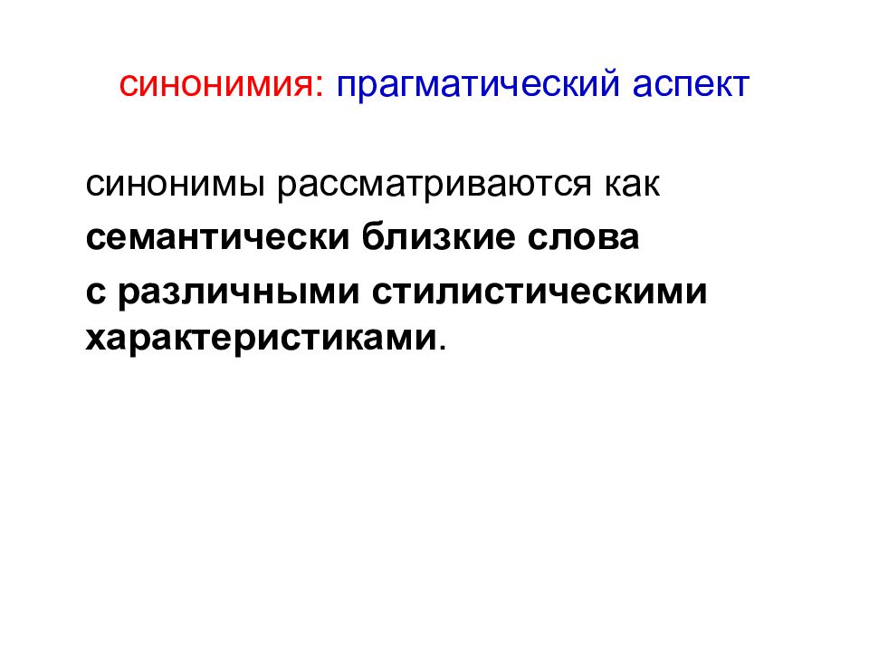 Аспект синоним. Теоретические аспекты синоним. Аспекты синонимии. Проблемные аспекты синоним.