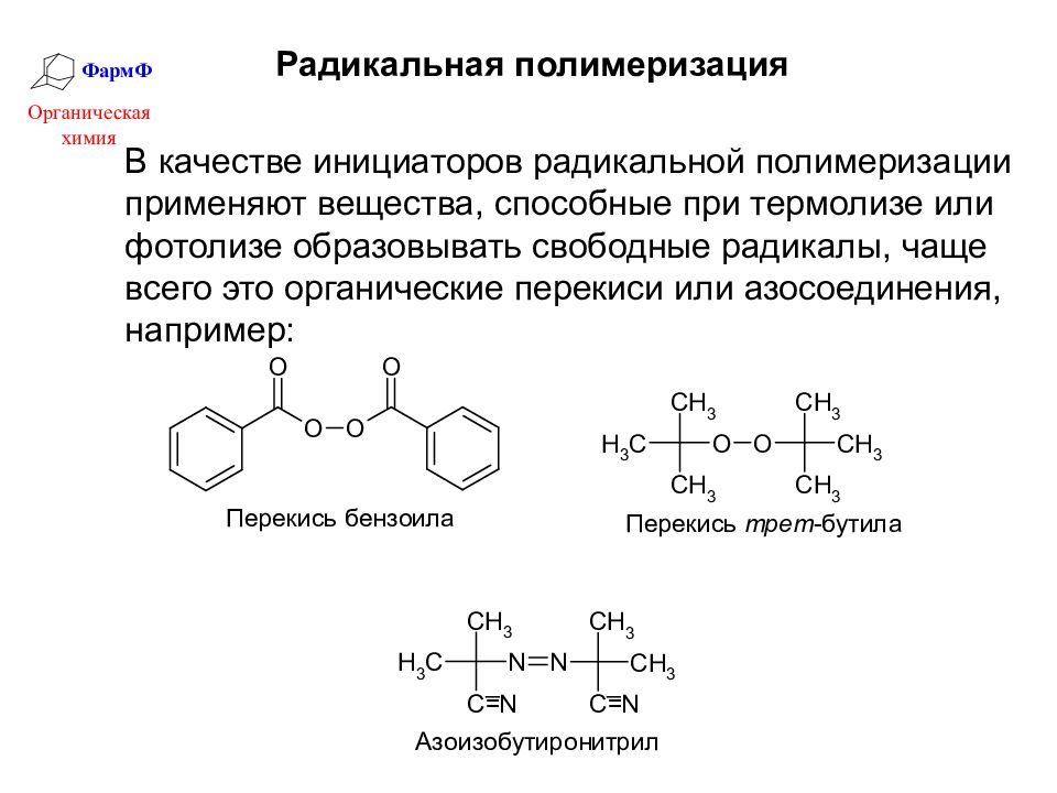 Полимеризация это. Радикальная полимеризация метилметакрилата инициирование. Инициирование Радикальной полимеризации. Радикальная полимеризация перекись бензоила. Перекись бензоила инициатор полимеризации.