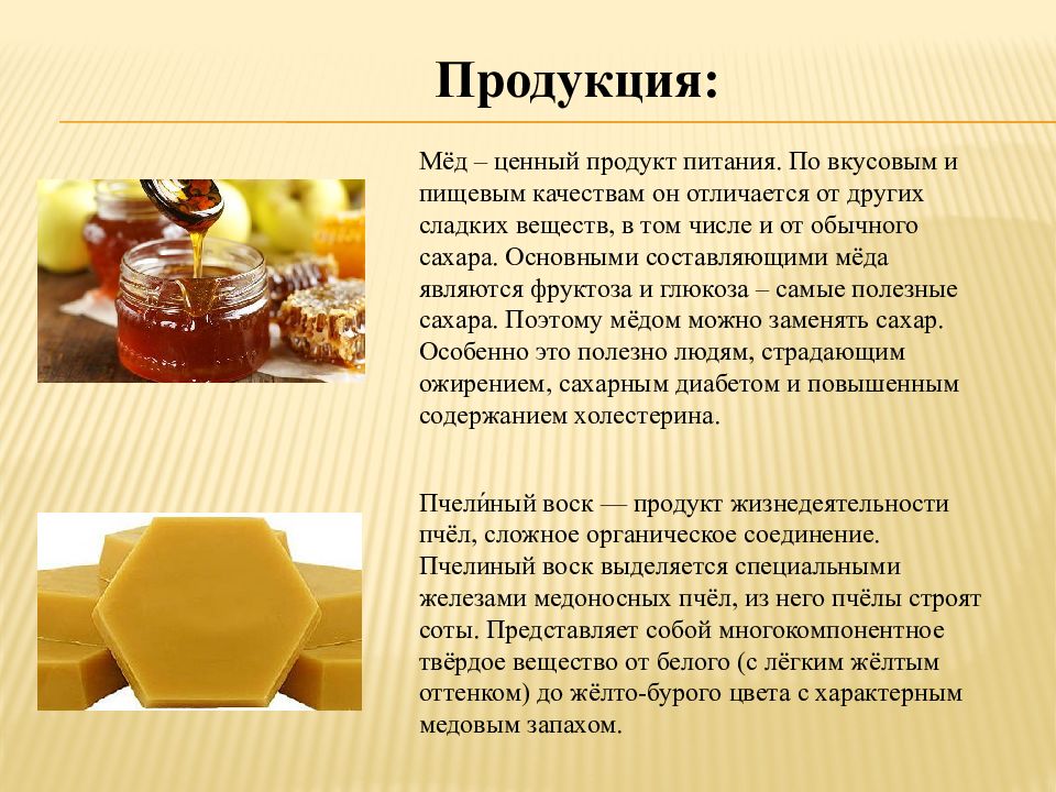 В каких количествах можно мед. Продукция из меда. Ценность меда. Биологическая ценность меда. Мед и составляющие мёда.