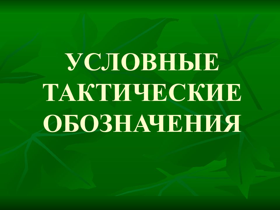 УСЛОВНЫЕ ТАКТИЧЕСКИЕ ОБОЗНАЧЕНИЯ