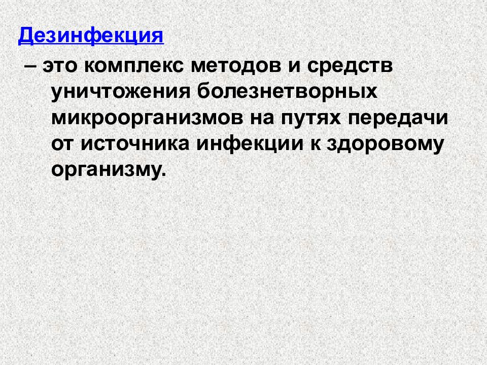 Метод комплексов. Дезинфекция для контактного метода пути передачи. Высокая дезинфекция это. Уничтожение болезнетворного начала.