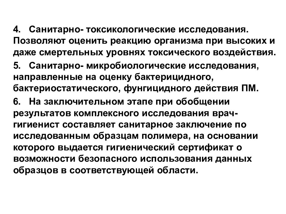 Токсикологические исследования. Санитарно-токсикологические исследования полимерных материалов. Санитарно-токсикологический показатель. Санитарно токсикологическое исследование полимерных. Санитарно - токсилогический.