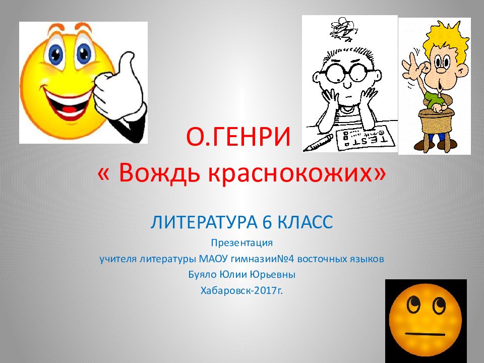 Вождь краснокожих урок в 6 классе презентация