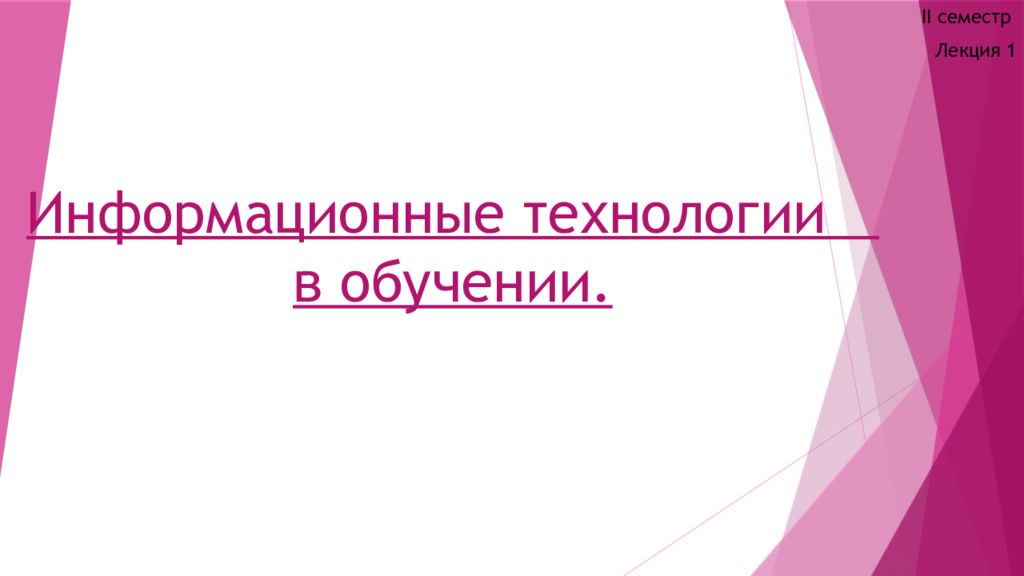 Информационные технологии в обучении.