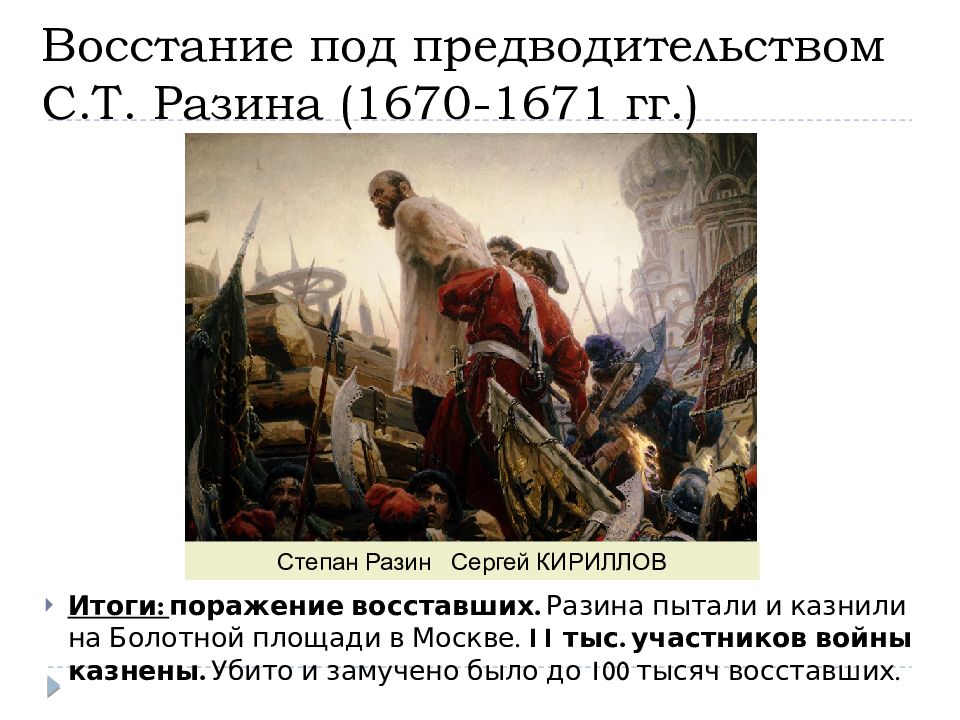 Под предводительством. Восстание под предводительством Разина. Восстание Ивана Разина. Восстание под предводительством с. т. Разина 1667 - 1671 гг.. Восстание 1670-1671 гг под предводительством с т Разина итоги.