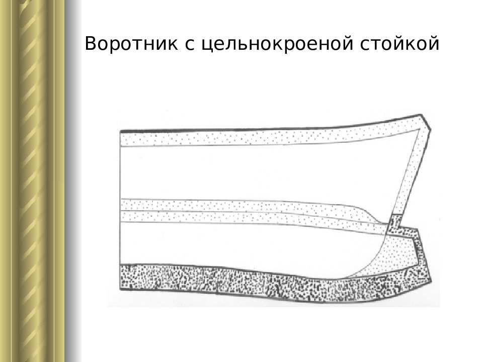 Рубашечный воротник на стойке. Рубашечный воротник с цельнокроенной стойкой. Воротник с цельнокроеной стойкой. Конструирование воротника стойки цельнокроенного. Воротник в отрезной стойкой узел.