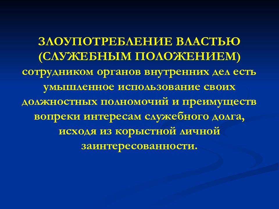 Злоупотребление служебным положением и служебными полномочиями. Злоупотребление властью. Примеры злоупотребления властью. Злоупотребление властью (служебным положением). Формы злоупотребления правом.