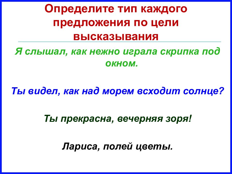 Определить тип предложения. Виды предложений по цели высказывания. предложения по цели высказывания примеры. простое предложение его виды по цели высказывания. предложения по цели высказывания 5 класс.