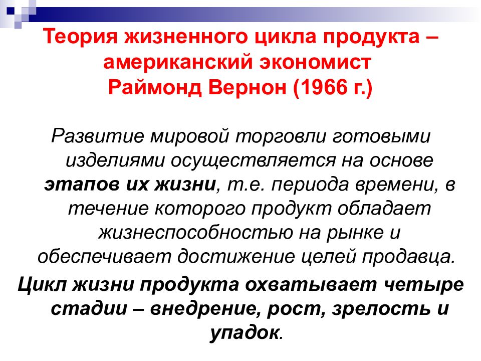 Жизненная теория. Раймонд Вернон теория жизненного цикла. Теория жизненного цикла продукта. Теория жизненного цикла продукта Вернона. Теория жизненных циклов продукции.