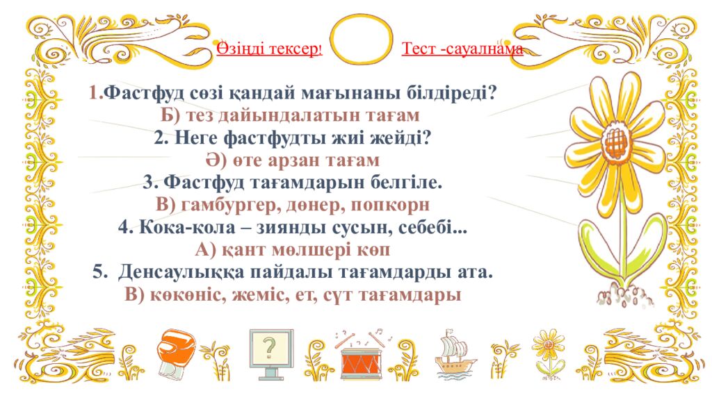 1. Фастфуд сөзі қандай мағынаны білдіреді? Б) тез дайындалатын тағам 2. Неге фастфудты жиі жейді? Ә) өте арзан тағам 3. Фастфуд тағамдарын белгіле. В)
