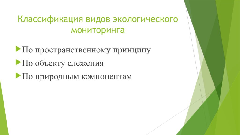 Виды экологического мониторинга. Классификация экологического мониторинга. Типы классификации экологического мониторинга. Классификация видов мониторинга окружающей среды. Принципы классификации экологического мониторинга.