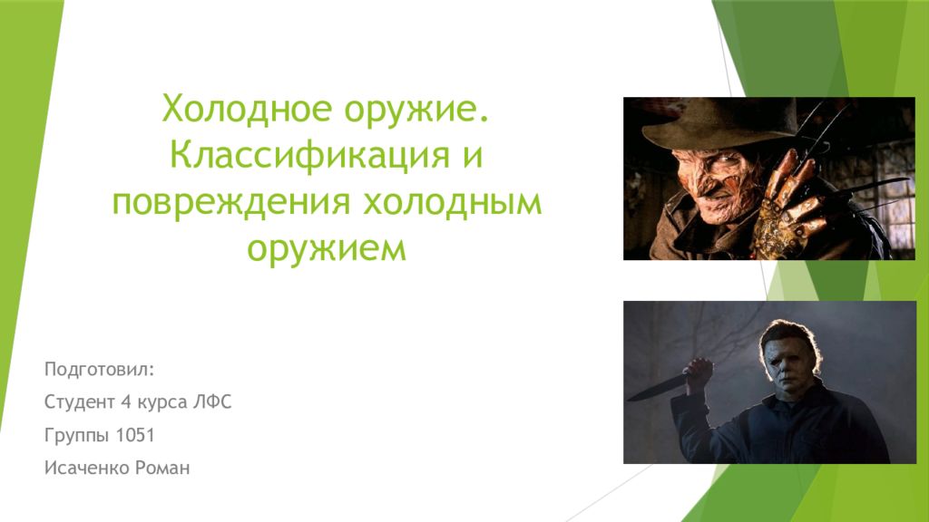 Холодное оружие. Классификация и повреждения холодным оружием