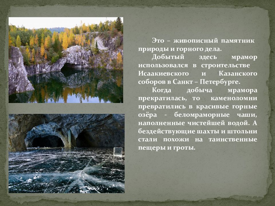 Карелия этот удивительный заповедный край расположилась. Заповедные места Томска. Природа Карелии презентация. Семь чудес Карелии презентация. Заповедники Карелии презентация.