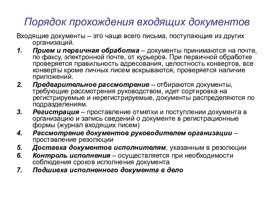 Входящие документы. Прохождение и порядок исполнения входящих документов. Порядок обработки входящих документов. Прием и обработка входящих документов кратко. Порядок прохождения входящей документации.