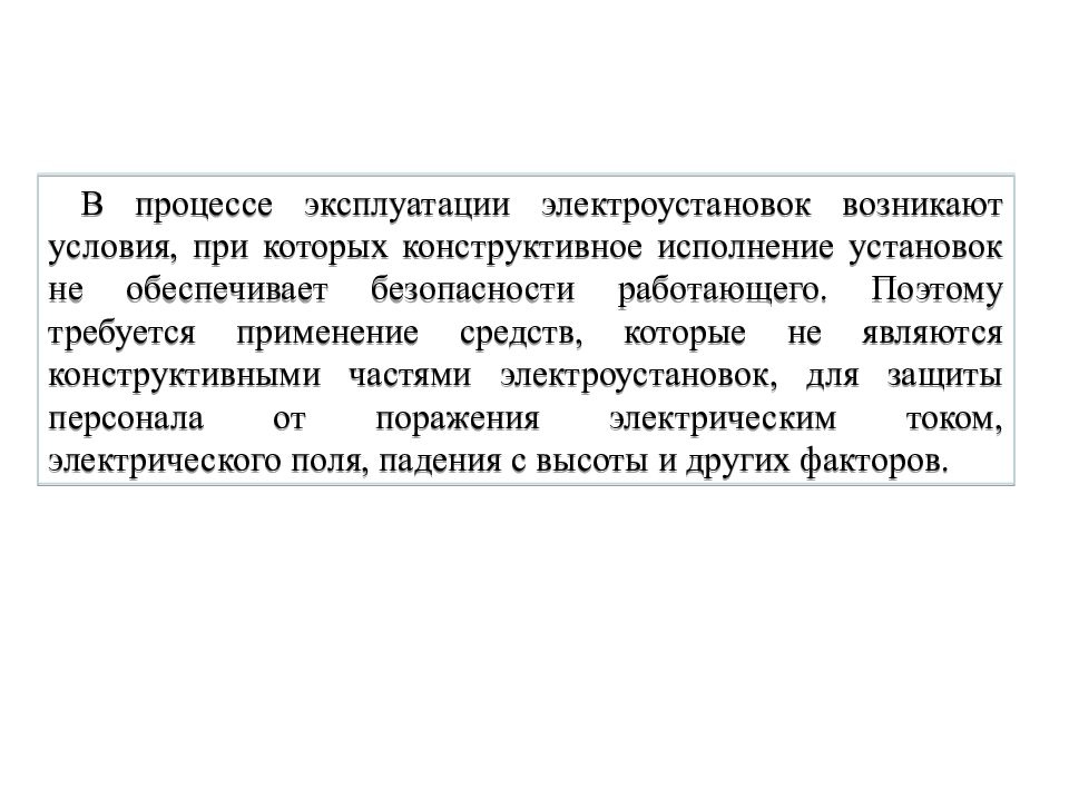 В процессе эксплуатации применяются. Процесс эксплуатации это. Эксплуатацию электроустановок обеспечить. Структура управления эксплуатацией электроустановок.