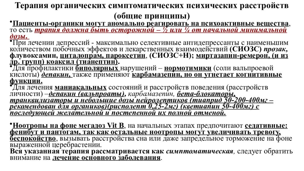 Органические включая симптоматические психические расстройства презентация