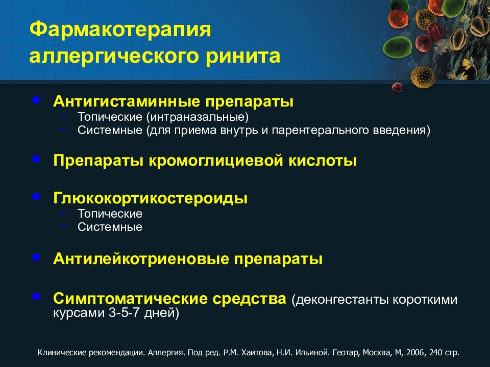 Ринит сочетающийся с субфебрилитетом является ведущим в клинической картине