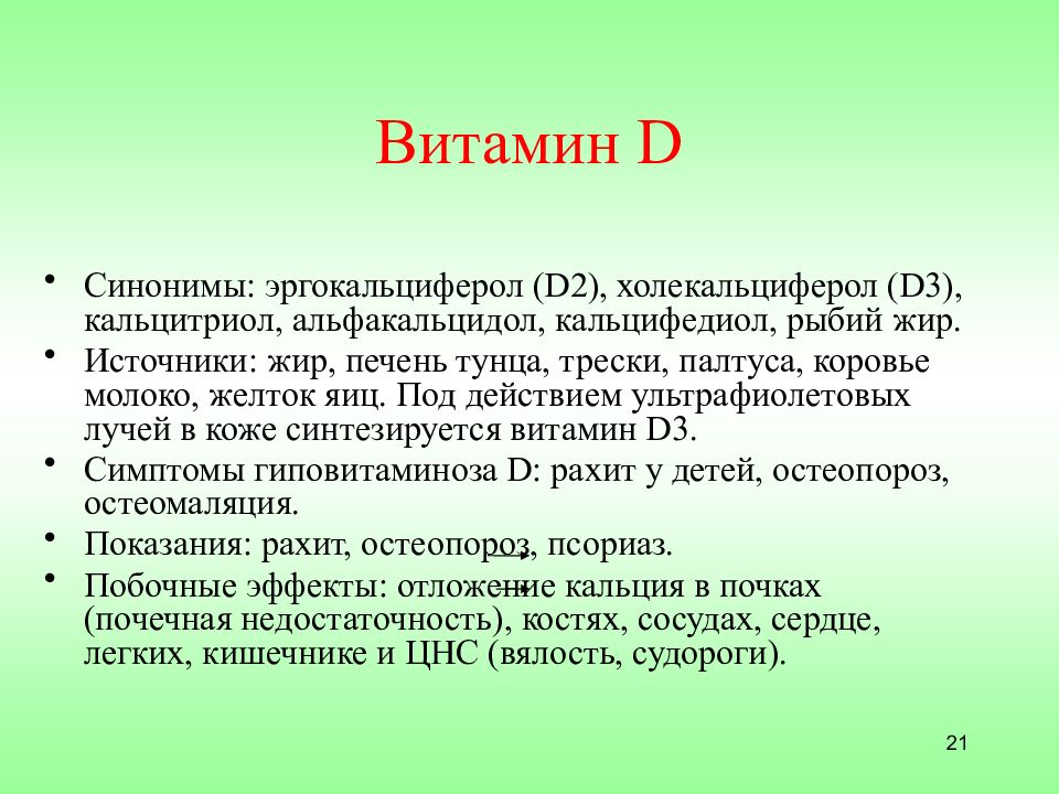 Побочка от витамина д3. Витамин синтезируется под действием УФ лучей. Фармакологический эффект витамина д. Эргокальциферол гиповитаминоз. Витамин d2 Альфакальцидол.