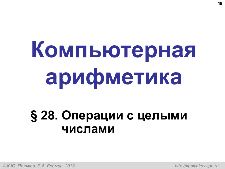 Kpolyakov spb ru. Компьютерная арифметика. Хранение в памяти целых чисел. Компьютерная арифметика операции с целыми числами. Арифметика целых чисел.