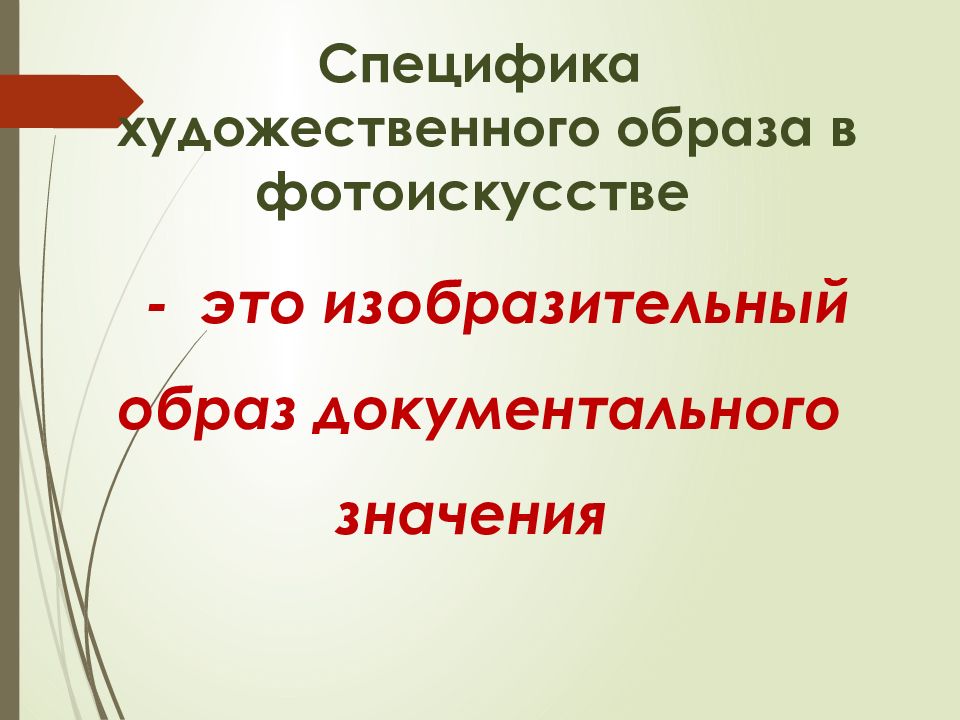 Искусство создания художественного образа. Специфика художественного образа. Художественная специфика это. Неповторимость художественного образа. Основные Художественные средства создания образов.