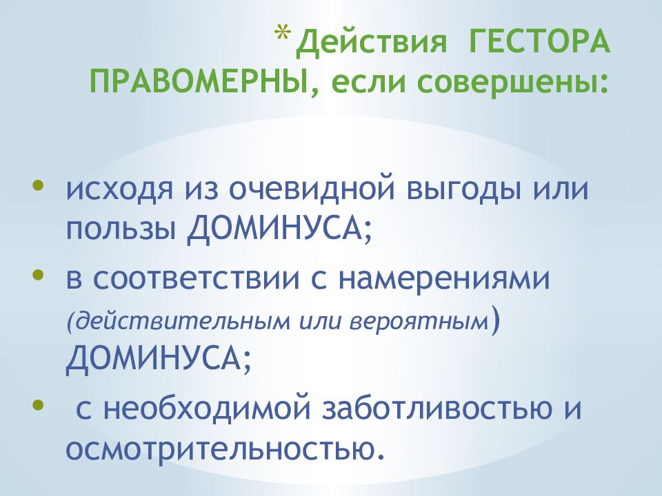 ОБЯЗАТЕЛЬСТВА ИЗ ОДНОСТОРОННИХ ДЕЙСТВИЙ Действия ГЕСТОРА ПРАВОМЕРНЫ, если совершены: