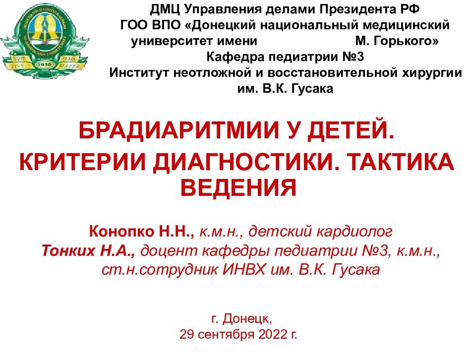 ДМЦ Управления делами Президента РФ ГОО ВПО «Донецкий национальный