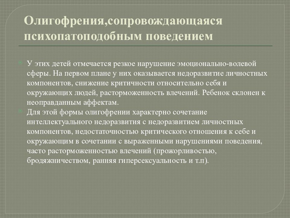 Олигофрен это. Олигофрения с психопатоподобными формами поведения. Психопатоподобное поведение. Для олигофрении характерно.