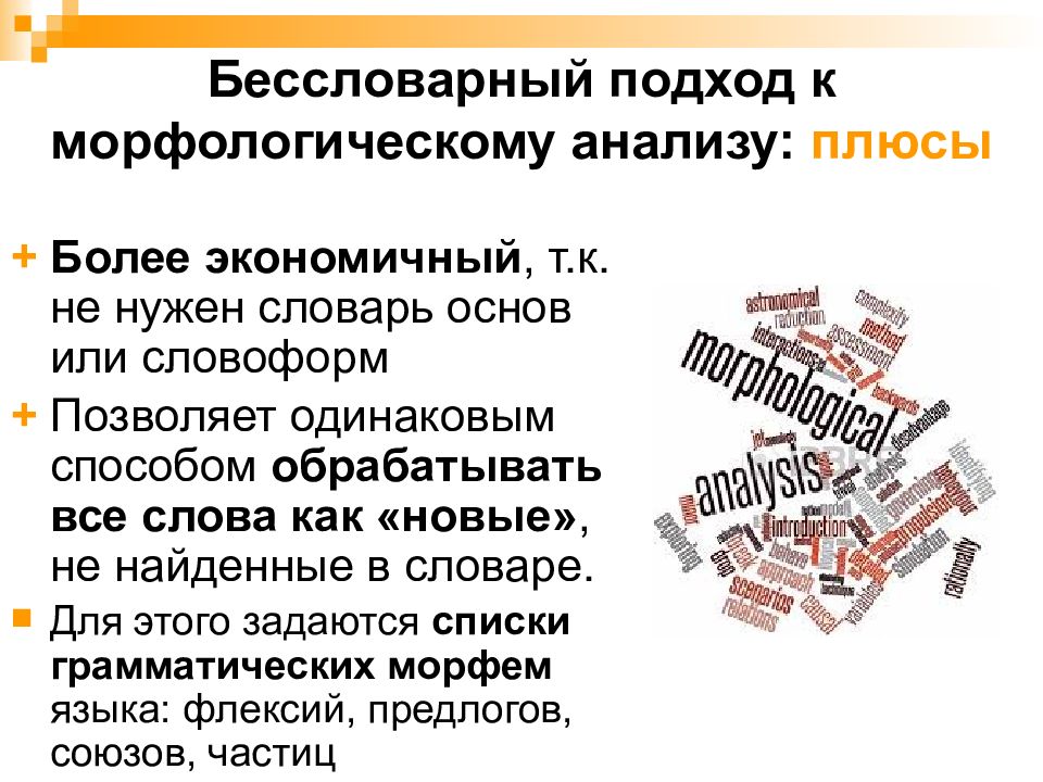 Обработанные слова. Автоматическая обработка текстов на естественном языке. Наиболее экономичным способом. Бессловарные морфологии. Наиболее экономичный способ производства как определить.