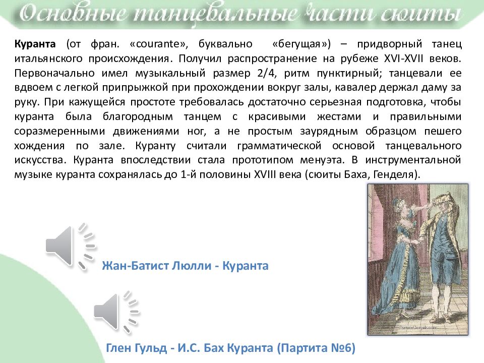 Что такое куранта. Куранта старинные танцы. Куранта танец. Сарабанда танец. Сообщение о танце куранта.