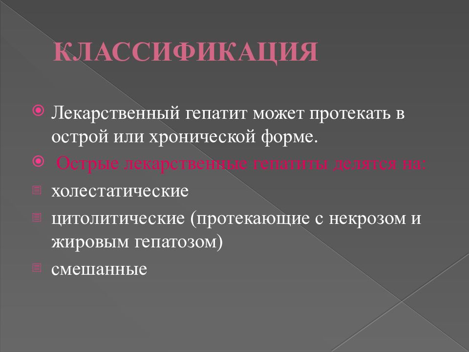 Лечение хронического лекарственного гепатита. Критерии лекарственного гепатита. Лекарственный гепатит симптомы. Лекарственный гепатит презентация. Лекарственный гепатит этиология.