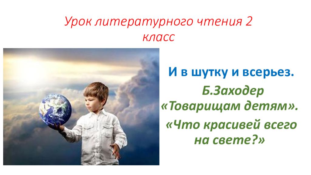 Урок литературного чтения 2 класс
