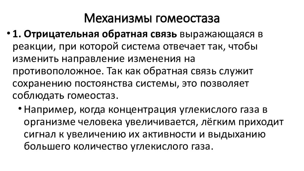 Механизмы гомеостаза