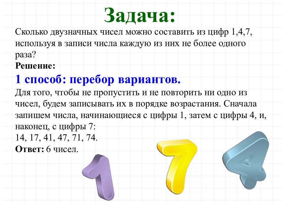 Задачи на количество. Сколько двузначных чисел можно составить из цифр 1 4 7. Сколько двузначных чисел можно составить, используя цифры , и ?. Сколько двузначных чисел можно составить используя цифры 1 4 7. Сколько двузначных можно составить используя числа 1 4 7.