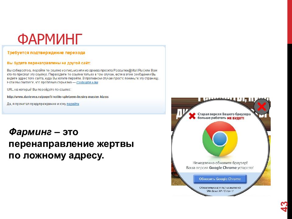 Примеры фарминга. Фарминг презентация. Сайты фарминга. Версии фишинга. Фарминг признаки.