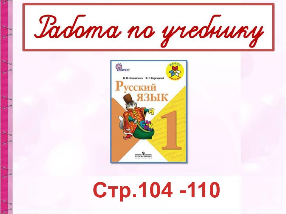 Урок русского языка в 1 классе шипящие согласные звуки презентация