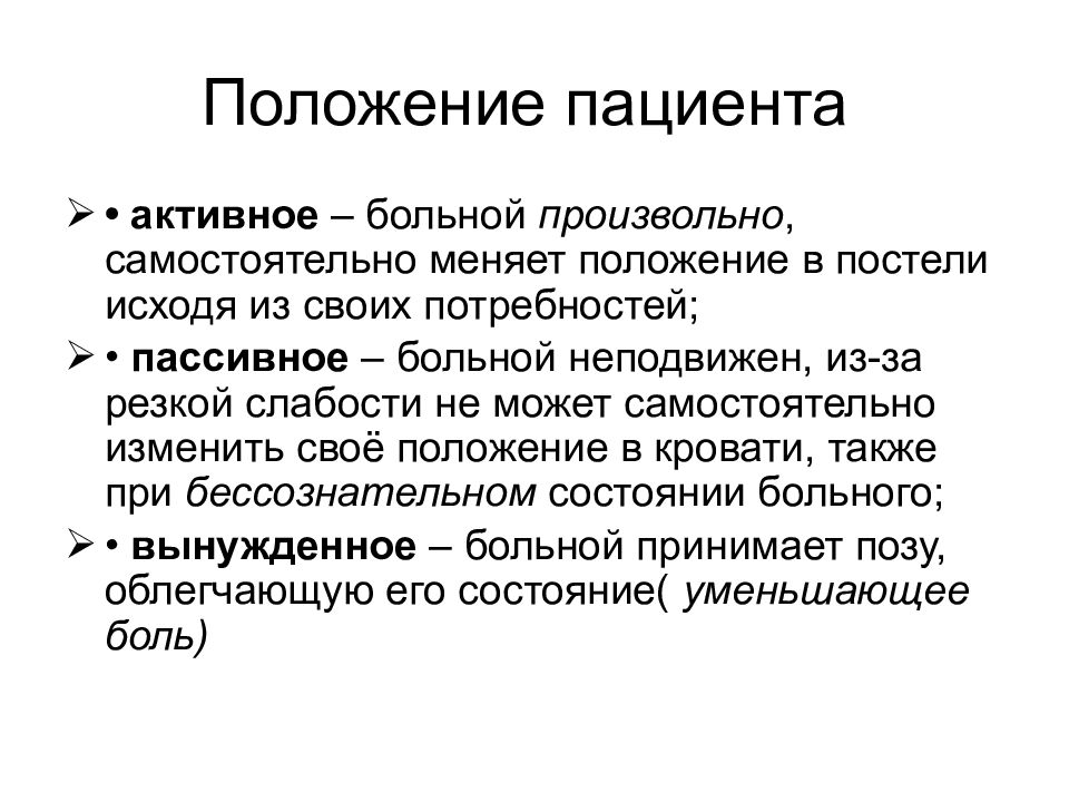 Активные больные. Социальное положение пациента. Виды положения пациента. Активное положение больного. Активное положение пациента в постели.