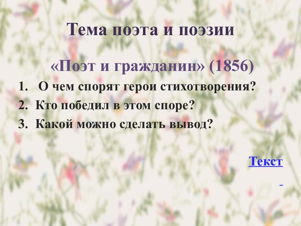 Стихотворение поэт и гражданин. О чем спорят герои стихотворения поэт и гражданин. Поэт и гражданин Некрасов вывод. Некрасов поэт и гражданин спор. Поэт и гражданин вывод.