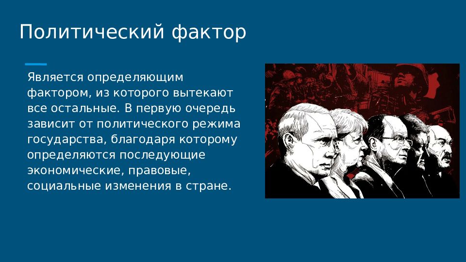 Фактор политики. Криминализация политической элиты. Политический фактор Калининграда.