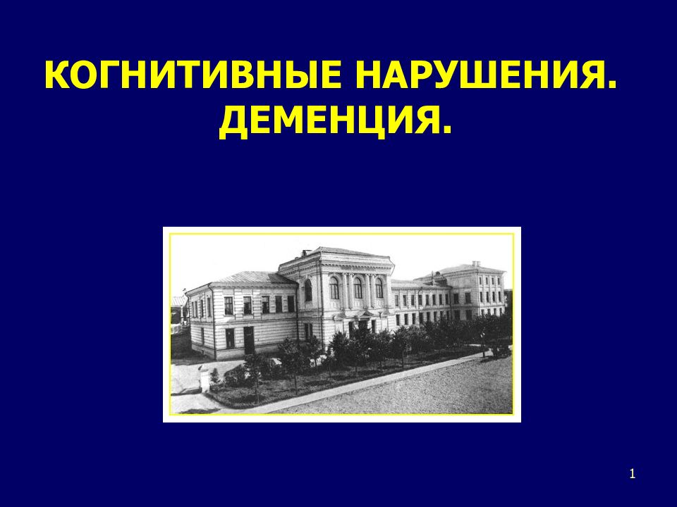 КОГНИТИВНЫЕ НАРУШЕНИЯ. ДЕМЕНЦИЯ.
